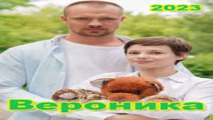 Вероника 1 серия Дата выхода