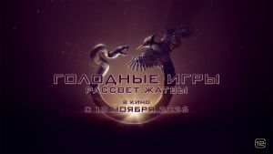 Голодные игры: Рассвет Жатвы Дата выхода  