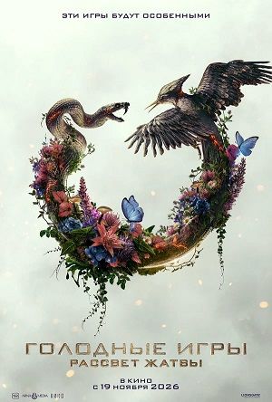Голодные игры: Рассвет Жатвы Дата выхода  