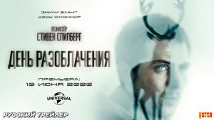 День разоблачения Дата выхода  