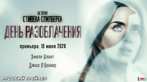 День разоблачения Дата выхода  
