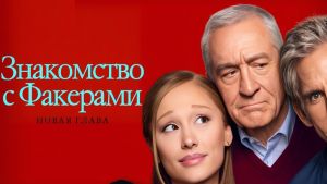 Знакомство с Факерами: Новая глава Дата выхода