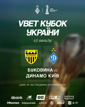 Буковина - Динамо К 21.04.2026. [Прогноз] [Дата трансляции]  