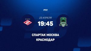 Спартак М - Краснодар 23.04.2026. [Прогноз] [Дата трансляции]  