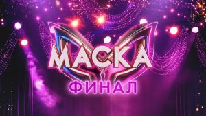 Шоу Маска 7 сезон 12 серия Дата выхода 