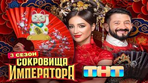 Сокровища императора 3 сезон 3 серия Дата выхода 