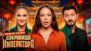 Сокровища императора 3 сезон 3 серия Дата выхода 