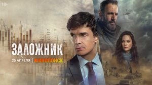Заложник  4 серия Дата выхода 