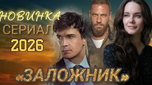 Заложник  4 серия Дата выхода 