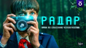 Радар  2 серия Дата выхода 