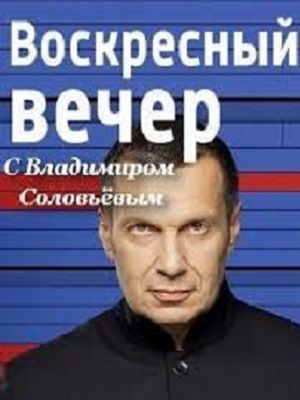 Вечер с Владимиром Соловьевым. Последний выпуск Дата выхода  