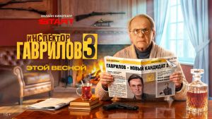 Инспектор Гаврилов 3 сезон 1 серия Дата выхода 
