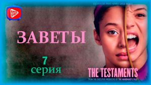 Заветы  7 серия Дата выхода 