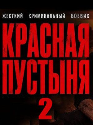 Красная пустыня 2. Криминальный боевик 2026 Дата выхода HD 
