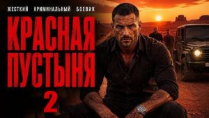 Красная пустыня 2. Криминальный боевик 2026 Дата выхода HD 