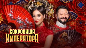 Сокровища императора 3 сезон 5 серия Дата выхода 