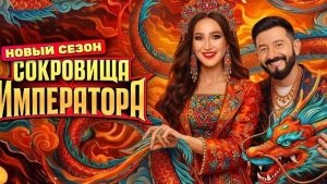 Сокровища императора 3 сезон 5 серия Дата выхода 