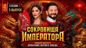 Сокровища императора 3 сезон 5 серия Дата выхода 