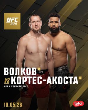 Александр Волков - Вальдо Кортес-Акоста. [Прогноз] [Дата трансляции]  