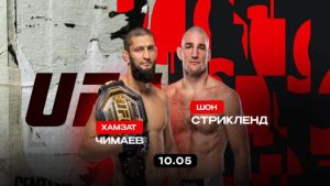 UFC 328: Прямая трансляция. [Прогноз] [Дата трансляции]  