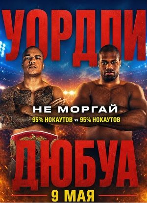 Фабио Уордли VS Даниэль Дюбуа. [Прогноз] [Дата трансляции]  