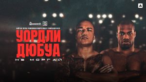 Фабио Уордли VS Даниэль Дюбуа. [Прогноз] [Дата трансляции]  