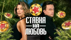 Ставка на любовь 2 сезон 1 серия Дата выхода 