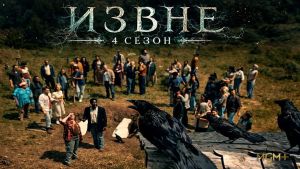 Извне 4 сезон 5 серия Дата выхода 