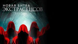 Новая битва экстрасенсов 25 сезон 12 серия Дата выхода 