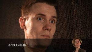 Извозчик  1 серия Дата выхода 