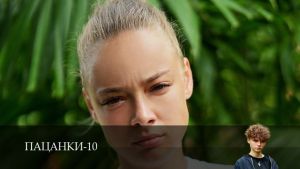Пацанки 10 сезон 10 серия Дата выхода 