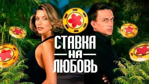 Ставка на любовь 2 сезон 3 серия Дата выхода 