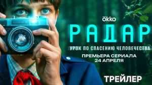 Радар  8 серия Дата выхода 