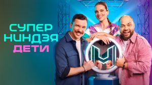 Суперниндзя. Дети 3 сезон 8 серия Дата выхода 