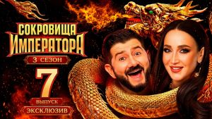 Сокровища императора 3 сезон 7 серия Дата выхода 