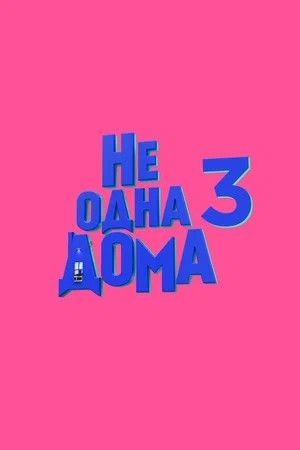 Не одна дома 3 Дата выхода HD 