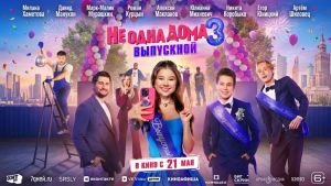 Не одна дома 3 Дата выхода HD 
