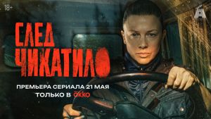 След Чикатило  1 серия Дата выхода 