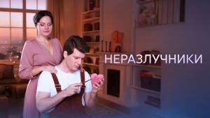 Неразлучники  1 серия Дата выхода 