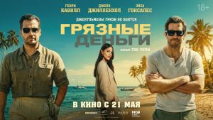 Грязные деньги Дата выхода  