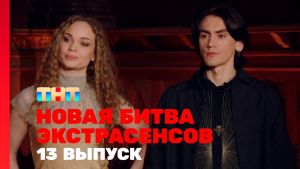 Новая битва экстрасенсов 25 сезон 13 серия Дата выхода 