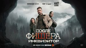 После Фишера. Инквизитор  1 серия Дата выхода 