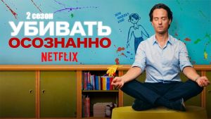 Убивать осознанно 2 сезон 1 серия Дата выхода 