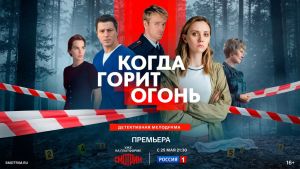 Когда горит огонь  1 серия Дата выхода 