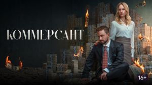 Коммерсант Дата выхода HD 