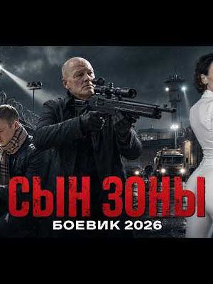 Сын зоны 3 Дата выхода  