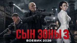 Сын зоны 3 Дата выхода  