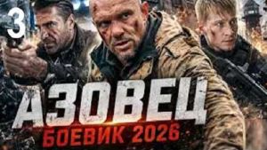 Азовец 3 Дата выхода HD 