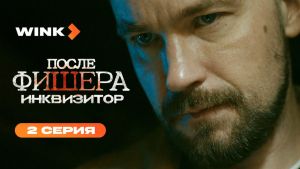 После Фишера. Инквизитор  2 серия Дата выхода 
