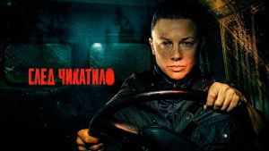 След Чикатило  2 серия Дата выхода 
